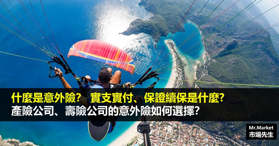 意外險怎麼賠》意外險種類有哪些？保證續保是指什麼？