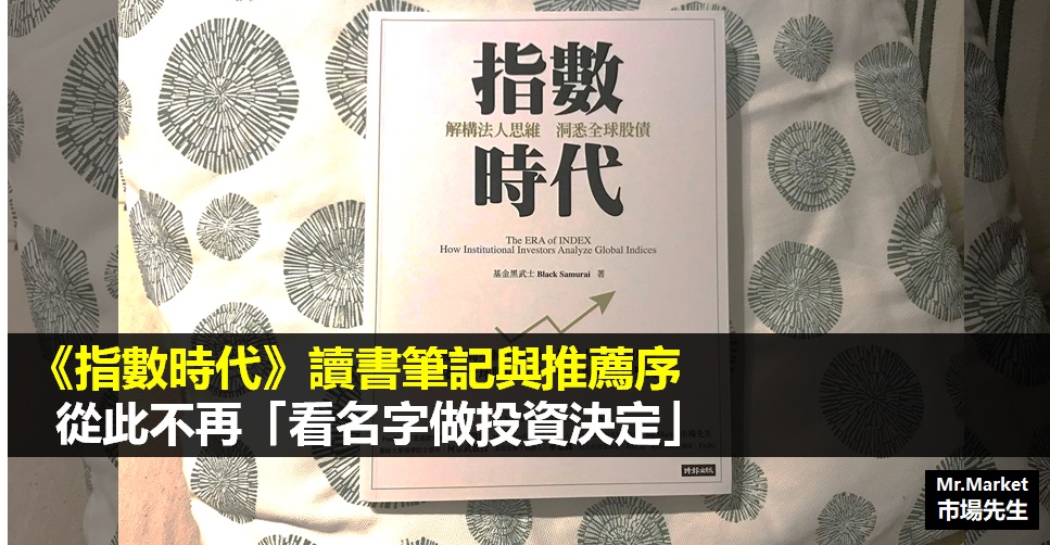 《指數時代》讀書筆記與推薦序: 從此不再「看名字做投資決定」