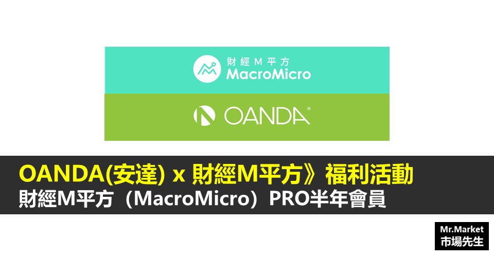 福利活動資訊》OANDA(安達) x 財經M平方-獲取 MM PRO 半年會員資格