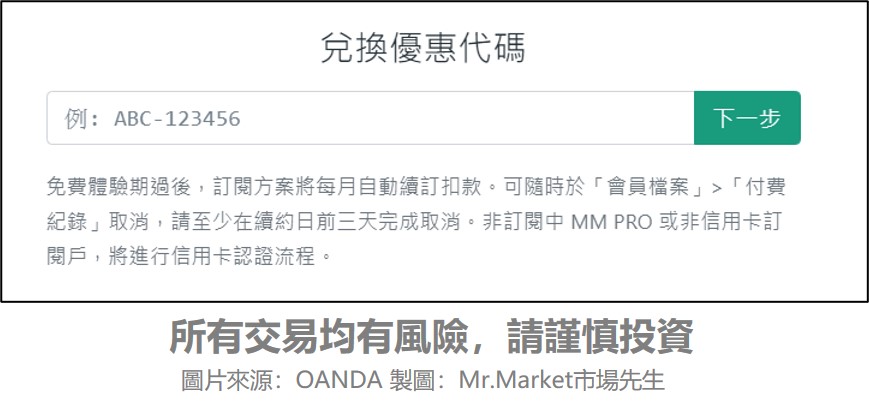 OANDA(安達) x 財經M平方》福利活動3