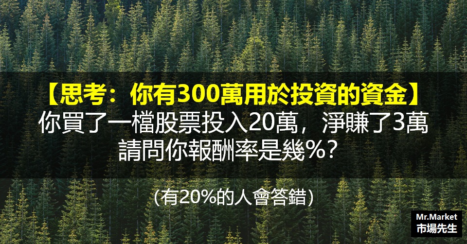 你有300萬用於投資的資金，你買了一檔股票投入20萬，淨賺了3萬，請問你報酬率是幾%？
