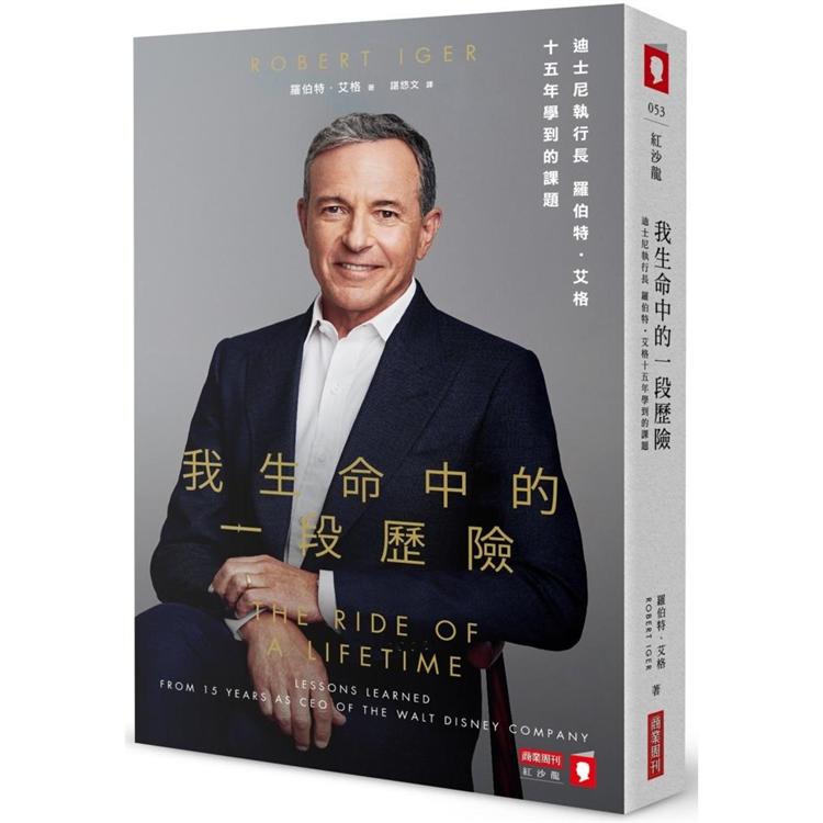 我生命中的一段歷險：迪士尼執行長羅伯特‧艾格十五年學到的課題