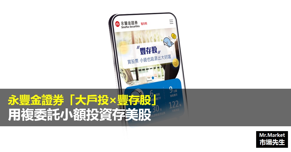 永豐金證券「大戶投×豐存股」，用複委託小額投資存美股