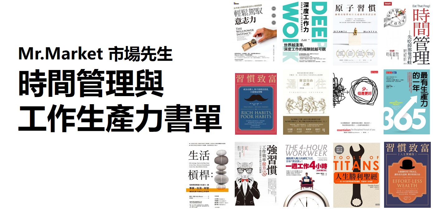 市場先生的時間管理與工作生產力推薦書單