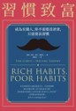 習慣致富
