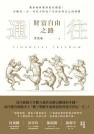通往財務自由之路