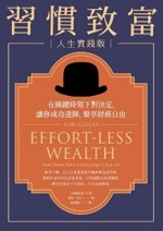 習慣致富人生實踐版