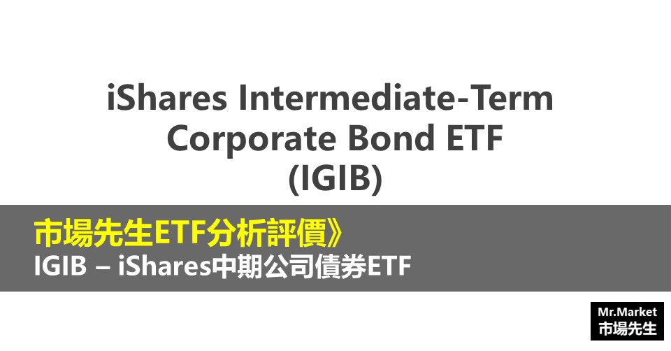 IGIB ETF分析評價》iShares Intermediate-Term Corporate Bond ETF (iShares中期公司債券ETF)