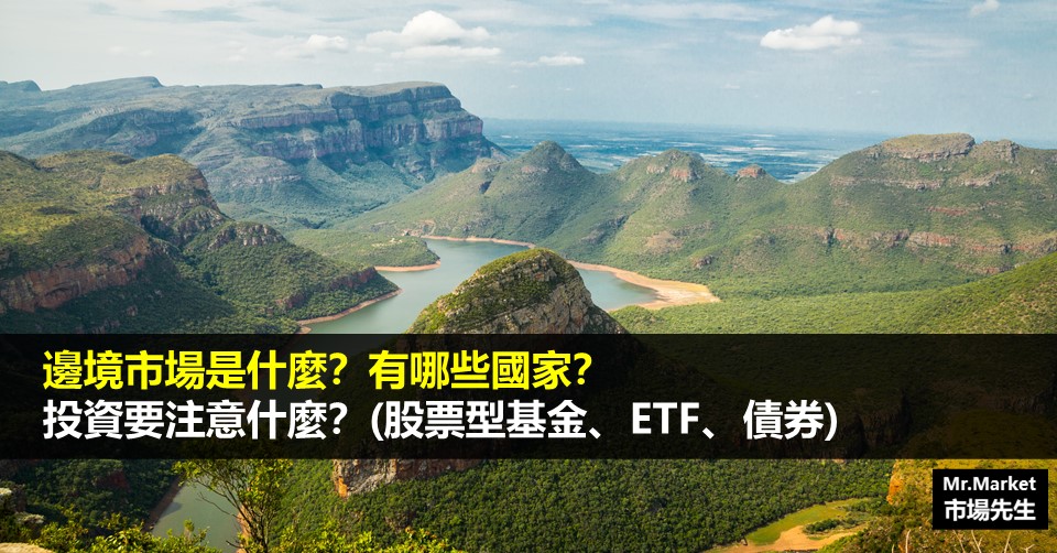 邊境市場是什麼？有哪些國家？投資要注意什麼？(股票型基金、ETF、債券)