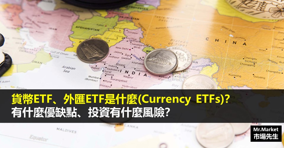 什麼是貨幣ETF(Currency ETFs)？有什麼優缺點、投資有什麼風險？