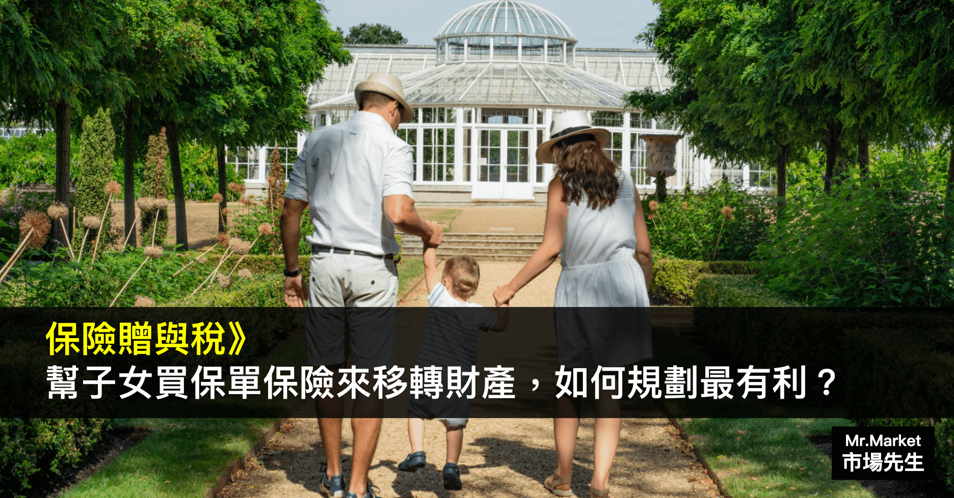 保險贈與稅》幫子女買保單保險來移轉財產，如何規劃最有利？