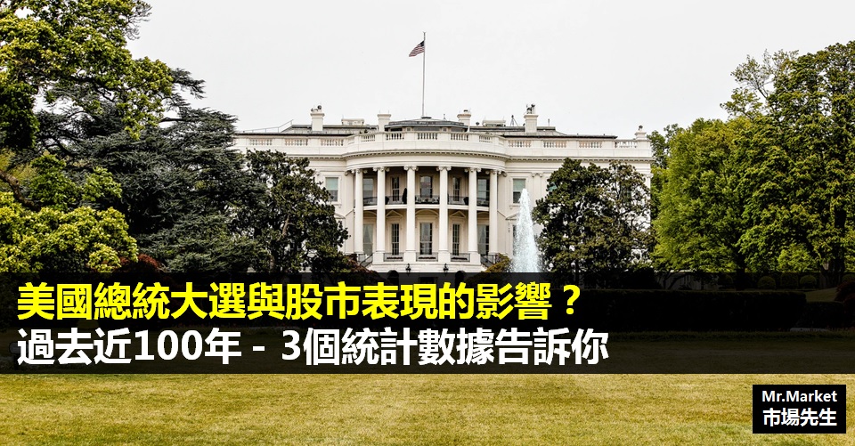 美國總統大選與股市表現的影響？3個統計數據告訴你