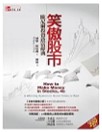 笑傲股市