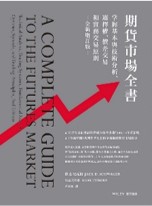 期貨市場全書