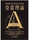 亞當理論