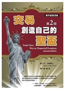交易創造自己的聖盃