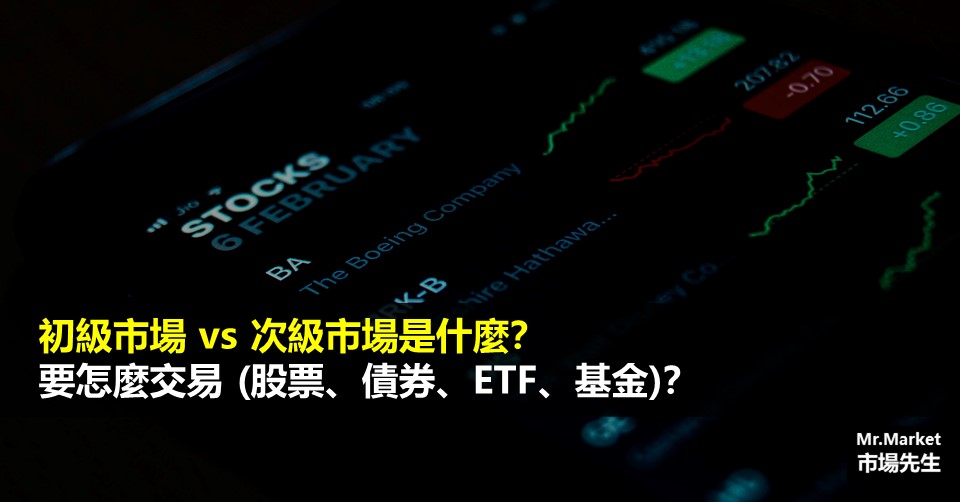 初級市場 vs 次級市場是什麼？要怎麼交易 (股票、債券、ETF、基金)