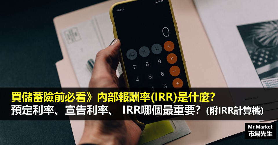 預定利率、宣告利率、內部報酬率(IRR)差在哪？買儲蓄險前必看 (附IRR計算機)