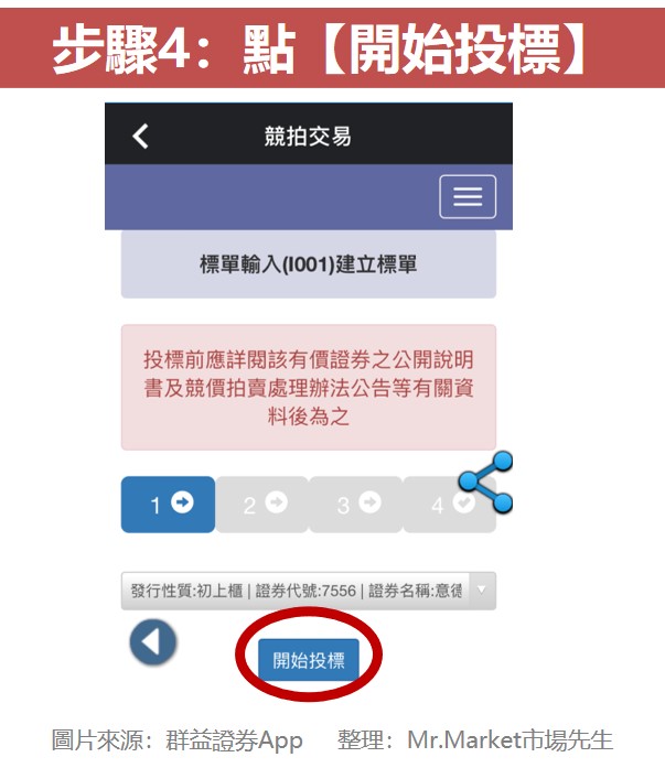 步驟4：點【開始投標】