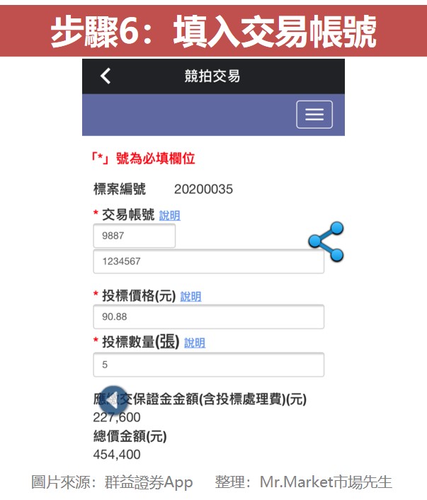 步驟6：填入交易帳號