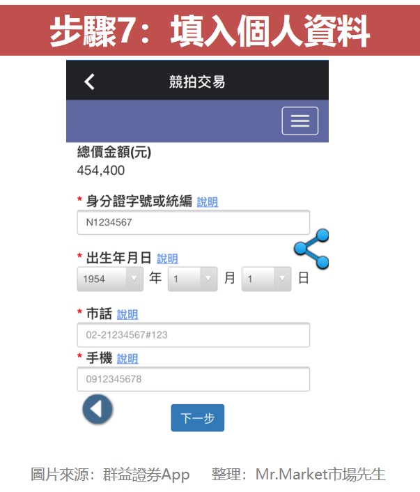 步驟7：填入個人資料