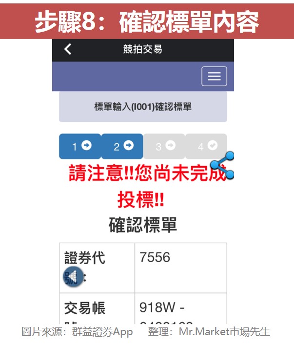 步驟8：確認標單內容