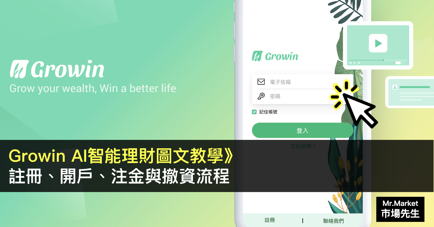 Growin AI智能理財圖文教學》註冊、開戶、注金與撤資流程