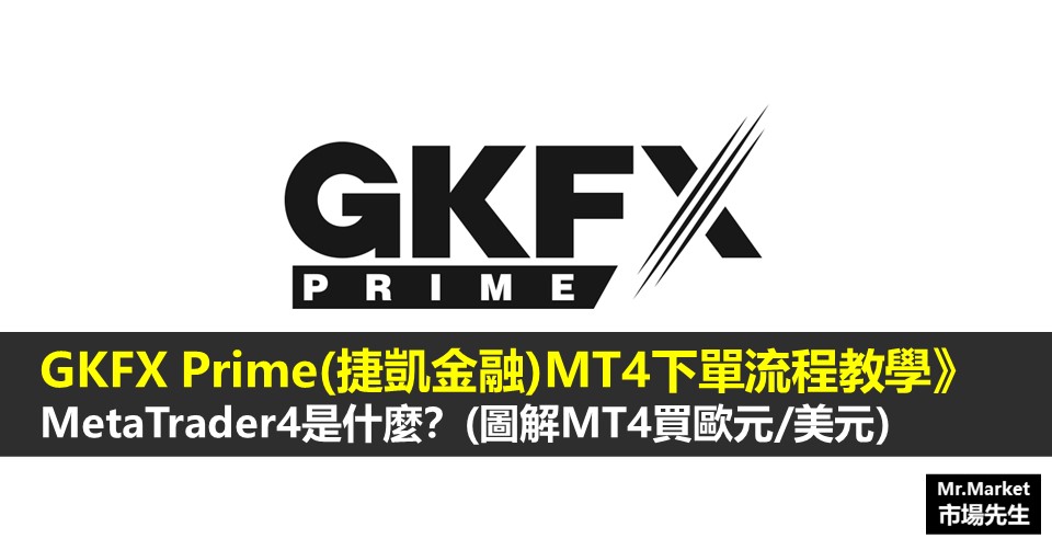 GKFX Prime(捷凱金融)MT4下單教學（內文已刪除）