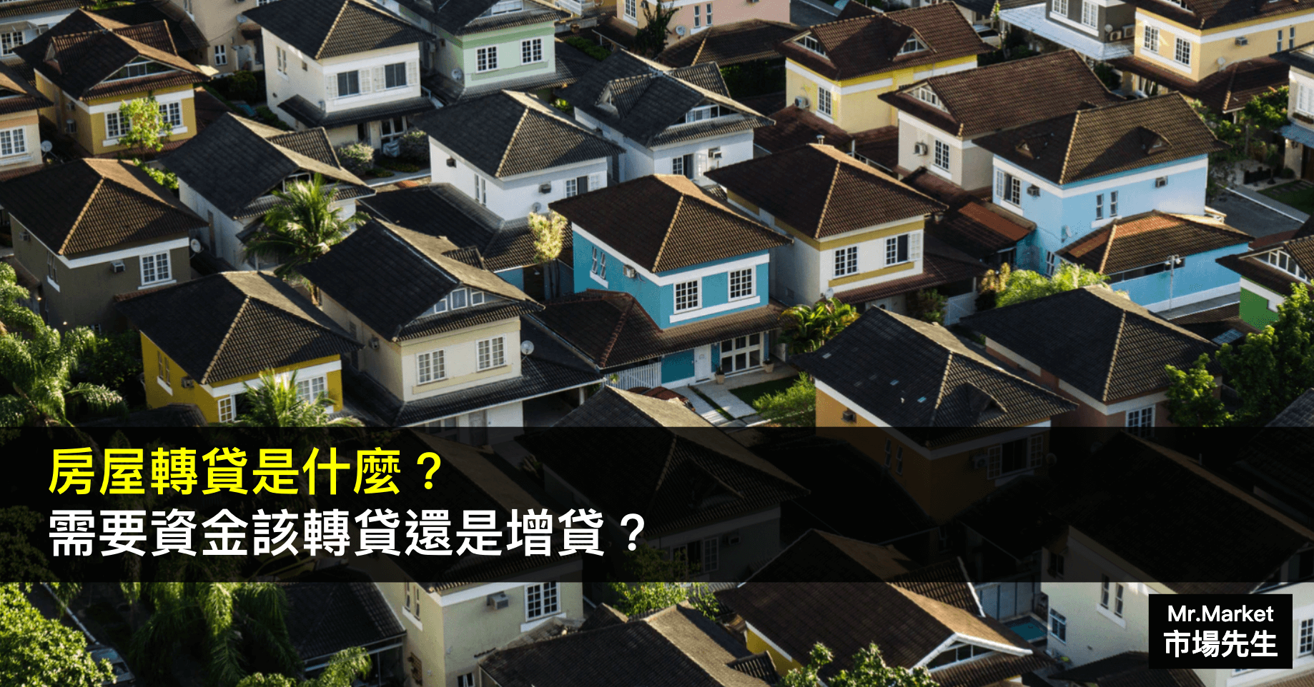 房屋 轉貸 是什麼？需要資金該 轉貸 還是增貸？