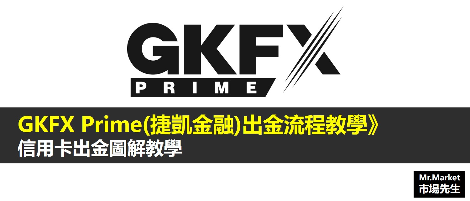 GKFX Prime(捷凱金融)出金流程教學 (內容已刪除)