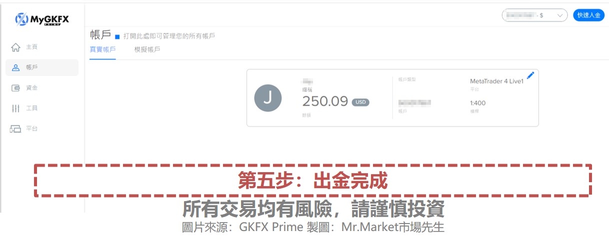 第五步：出金完成