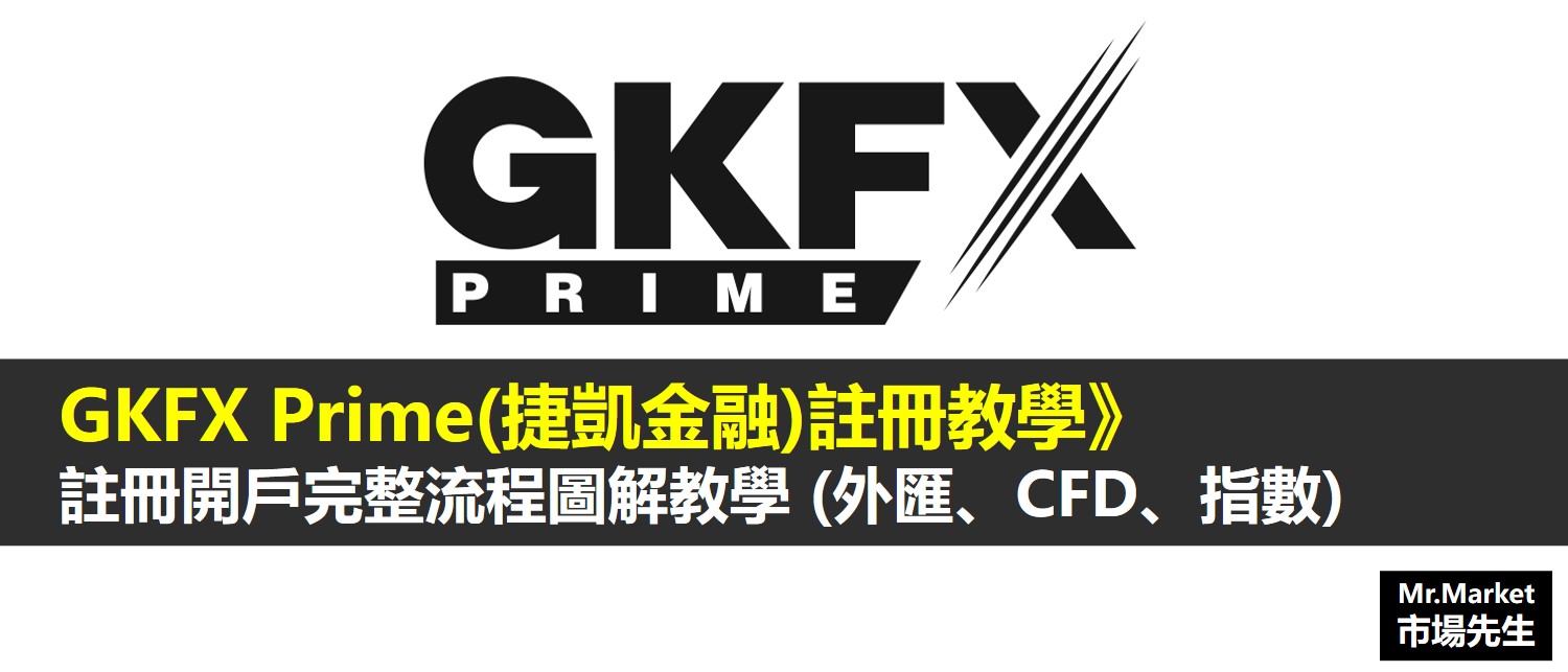 GKFX Prime(捷凱金融)開戶教學（內文已刪除）