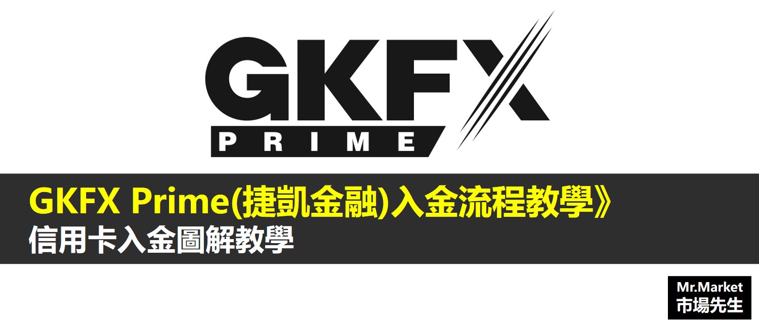 GKFX Prime(捷凱金融)入金操作流程 (內文已刪除)