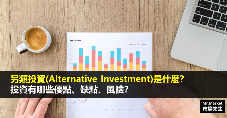 另類投資是什麼？為什麼要進行另類投資？
