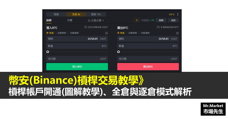 幣安槓桿交易教學：槓桿帳戶/全倉模式與逐倉模式解析