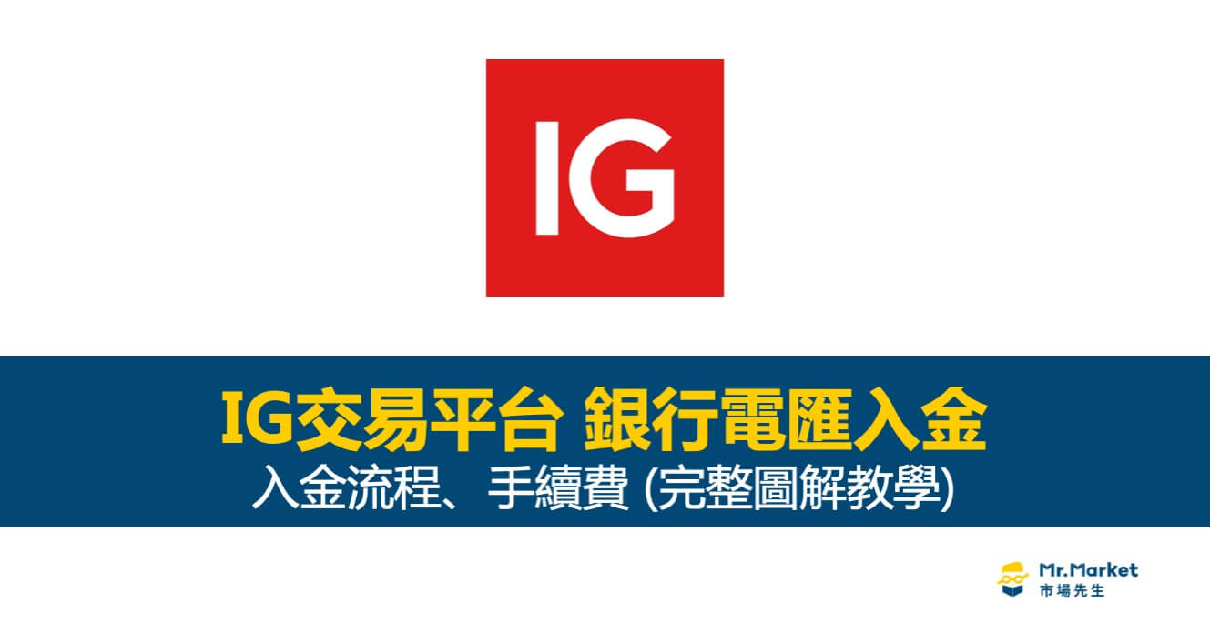IG交易平台銀行電匯入金流程 – 完整圖解教學(圖解入金流程、手續費)