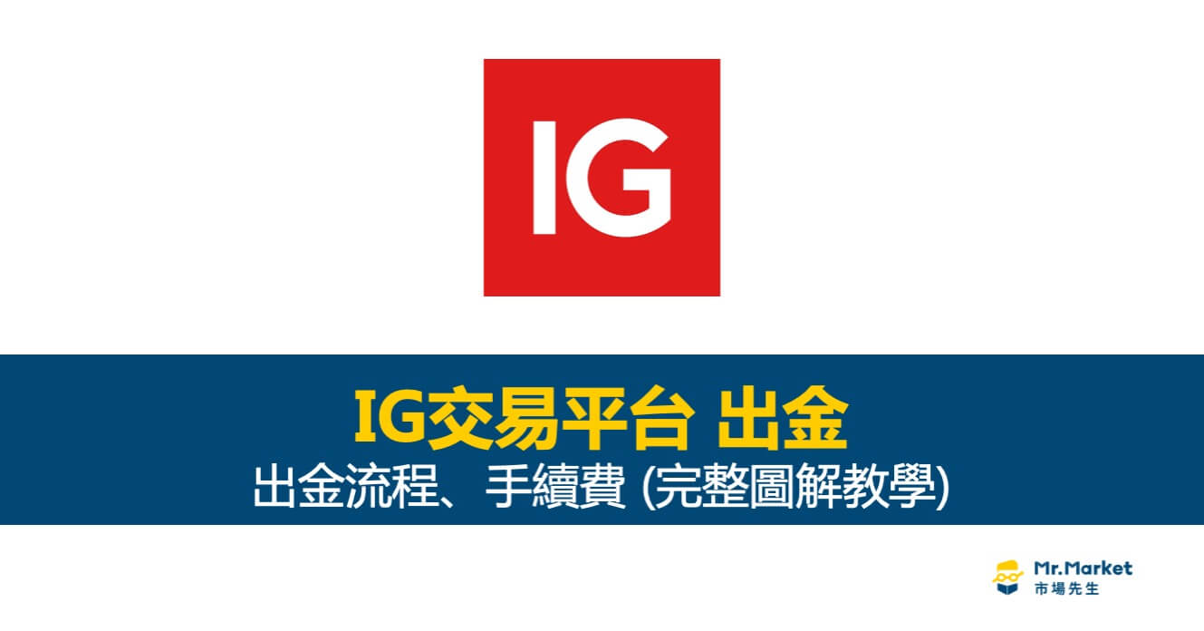 IG交易平台出金流程 – 出金時間、手續費(圖解教學)