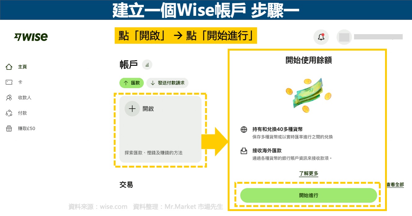建立Wise帳戶-步驟一
