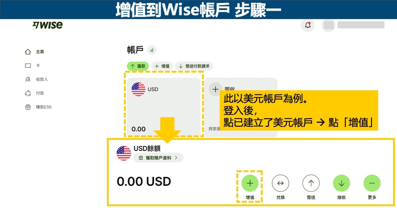 增值到Wise帳戶-步驟一