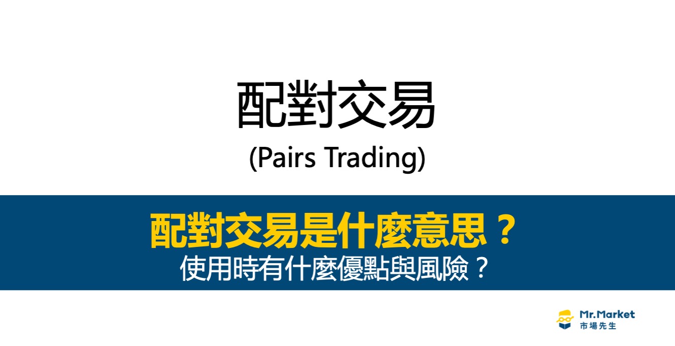 什麼是配對交易(Pairs Trading)？使用時有什麼優點與風險？