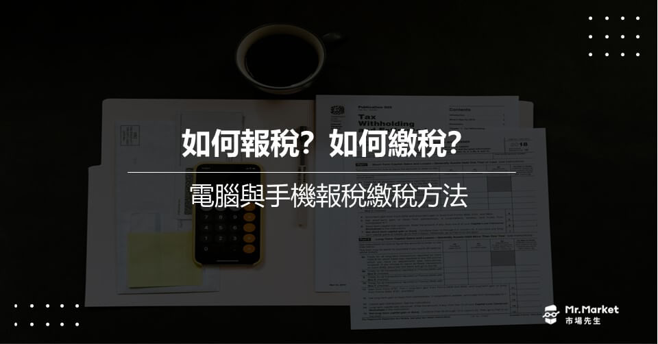 2025年如何報稅？如何繳稅？電腦與手機報稅繳稅方法