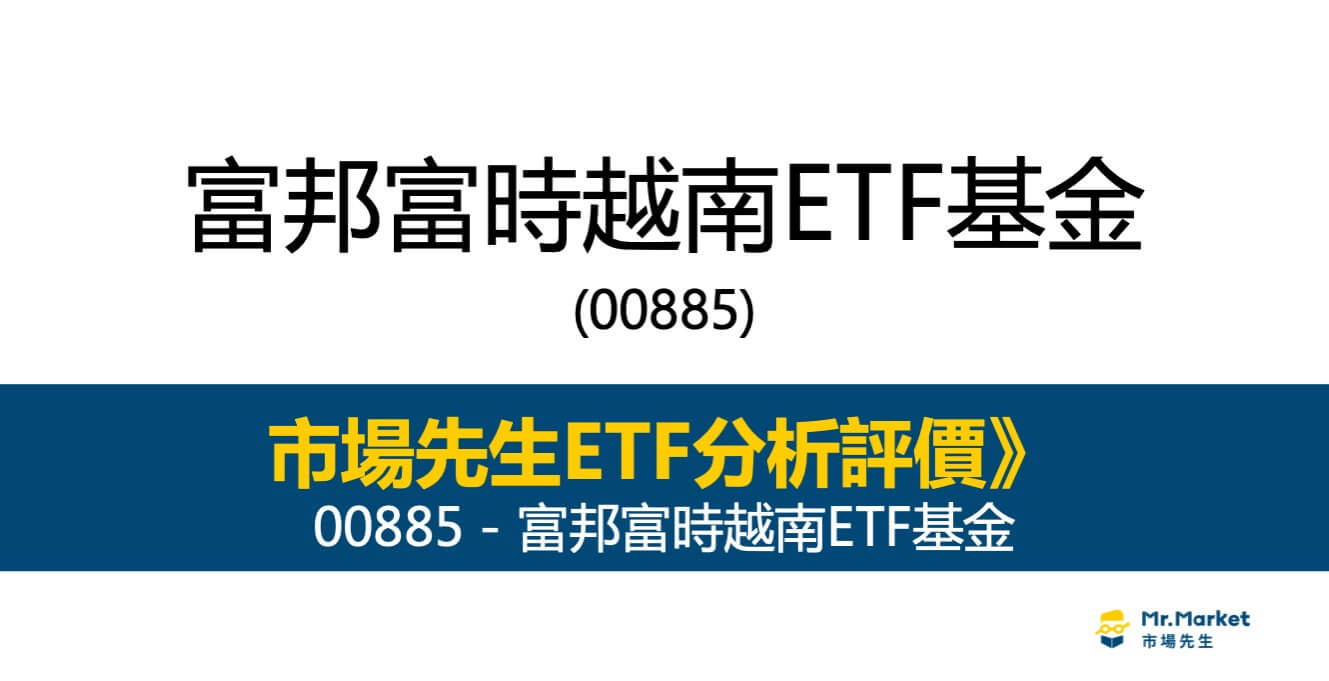 00885 ETF分析評價》富邦富時越南ETF基金