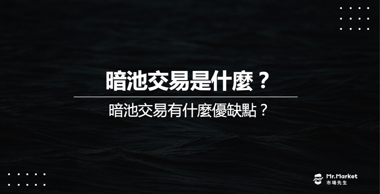 暗池交易是什麼？暗池交易有什麼優缺點？
