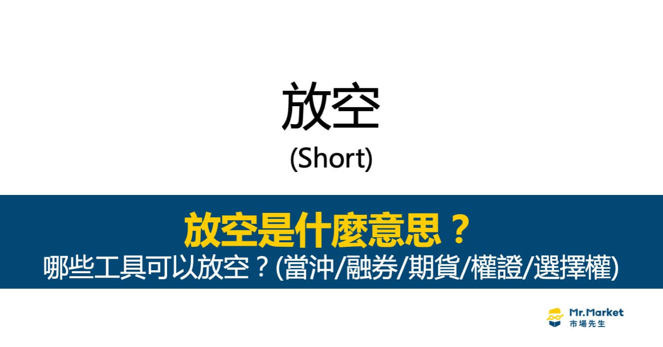 放空意思是什麼？哪些金融工具可以放空操作？
