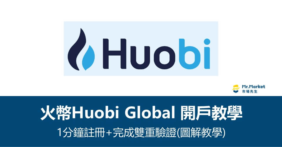 火幣Huobi Global教學》1分鐘註冊與雙重驗證(圖解教學)