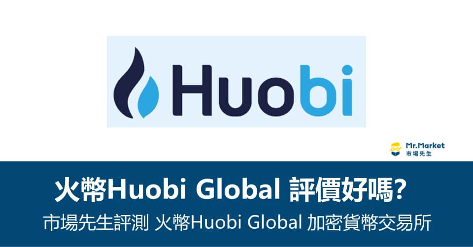 火幣 虛擬貨幣交易所好嗎？《市場先生評測：Huobi Global火幣交易所》