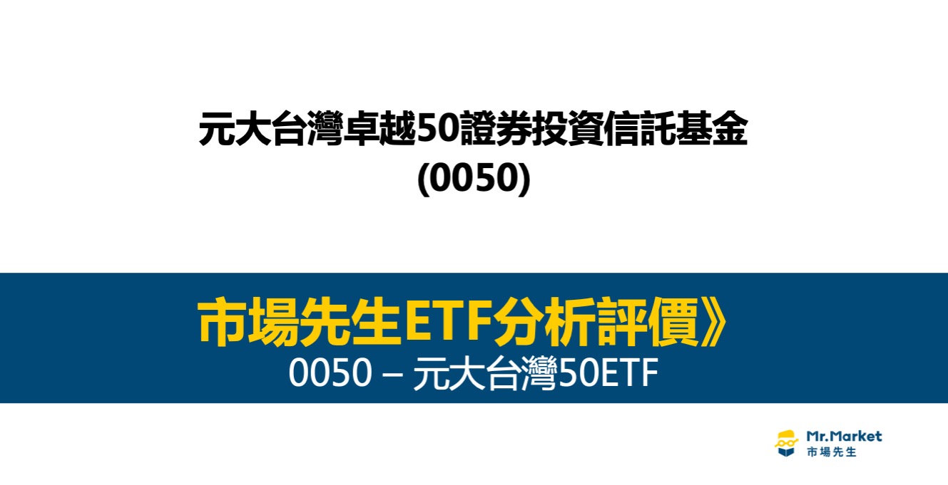 0050 ETF評價》元大台灣50 ETF – 市場先生分析評價