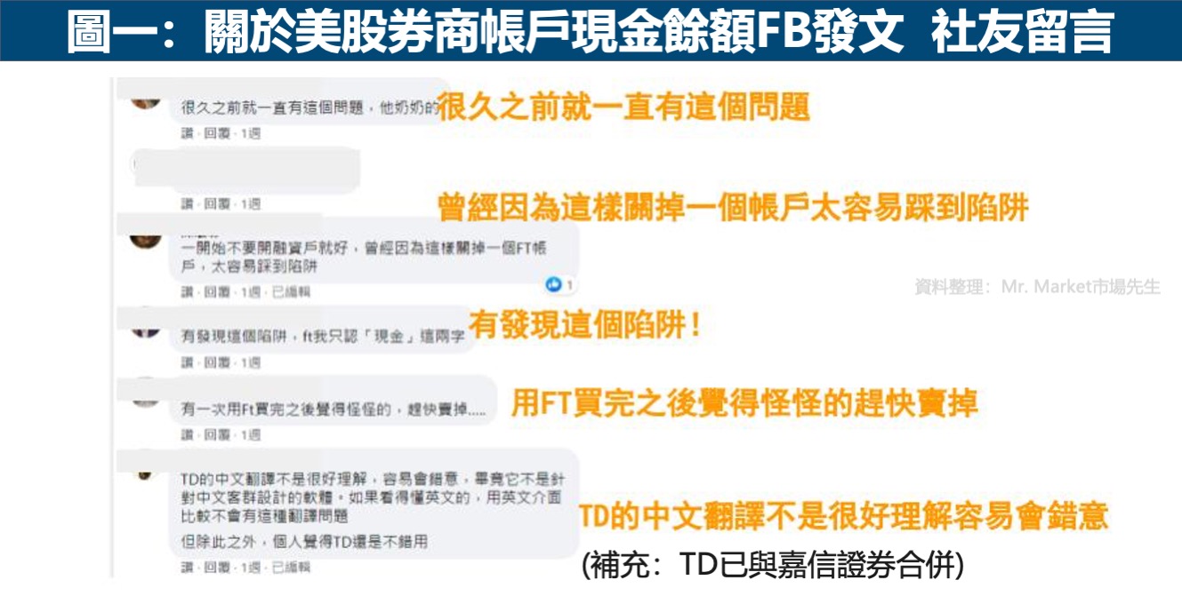 關於美股券商帳戶現金餘額FB發文-社友留言
