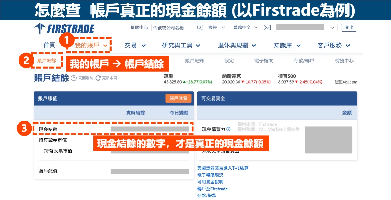 怎麼查firstrade帳戶真正的現金餘額