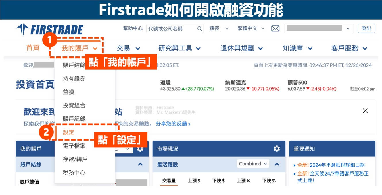 Firstrade如何開啟融資功能-1